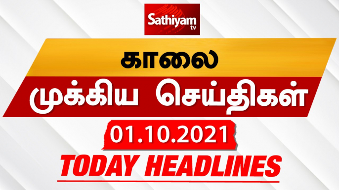 Today Headlines | இன்றைய தலைப்புச் செய்திகள் | Tamil Headlines | 01 Oct 2021 | Sathiyam News