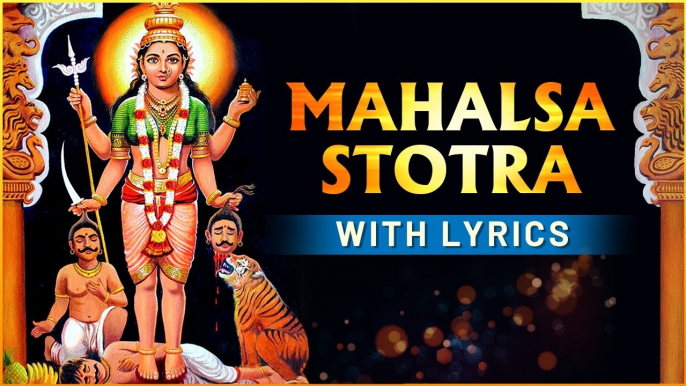 श्री महालसा स्तोत्र | Shri Mahalasa Prarthana Stotra With Lyrics | Goddess Mhalsa Narayani