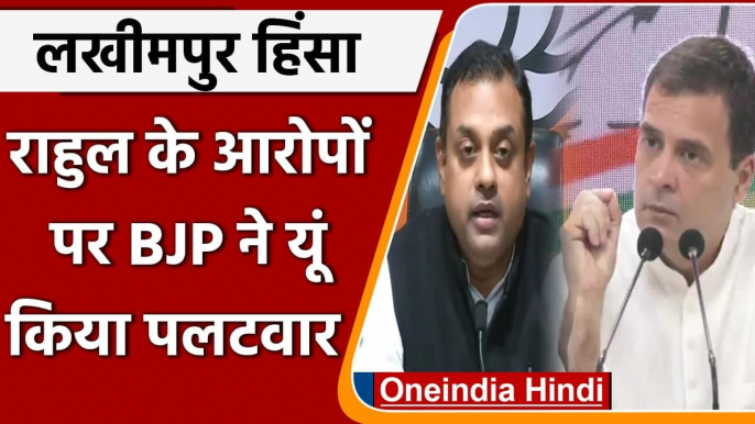 Lakhimpur Kheri Violence: Rahul Gandhi के वार पर BJP का पलटवार | Sambit Patra | वनइंडिया हिंदी