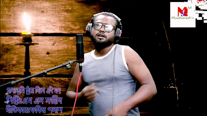 তুমি ছুঁয়ে দিলে এই মন।।এম এস সজীব।।TUMI CHUYE DILE EI MON By MS Sajib।।