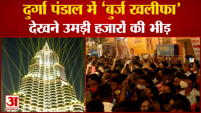 Kolkata: 'Burj Khalifa' Theme Durga Pandal | 145 फीट ऊंचे दुर्गा पंडाल को देखने उमड़ी भारी भीड़