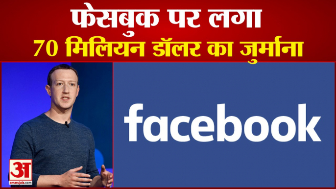 UK Fined 70 Million Dollars Fine On Facbook | सूचनाओं के उल्लंघन का लगा आरोप