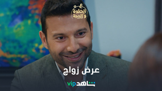 عرض زواج وسام لفرح | ع الحلوة والمرة | شاهدVIP