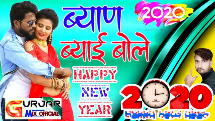 Happy New Year - ब्याण ब्याई बोले हैप्पी न्यू ईयर  || New Dj Song  || Blockbuster Song Rajasthani || Latest Marwadi Song - 2022