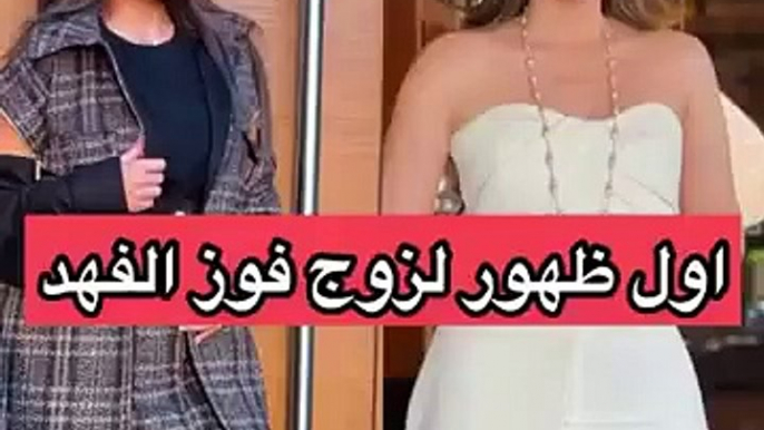 زوج فوز الفهد يلفت الأنظار في أول ظهور له