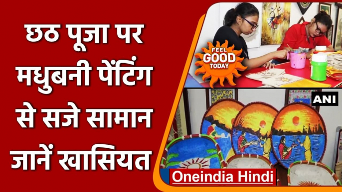 Chhath Puja 2021: Madhubani paintings से सजे छठ पूजा के समानों की भारी डिमांड  | वनइंडिया हिंदी