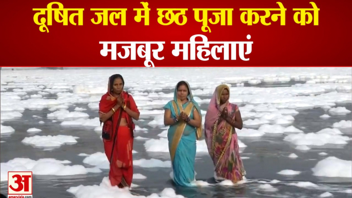 Chhath Devotees in Toxic Foam Laden Yamuna River | झाग वाले पानी में खड़े होकर महिलाओं ने की छठ पूजा