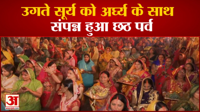 संपन्न हुआ छठ पर्व | Chhath puja 2021 Devotees Break 36 hours long Fast by Arghya To Rising Sun