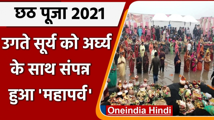 Chhath Puja 2021: अंतिम दिन Devotees ने उगते सूर्य को दिया अर्ध्य, उमड़ी भीड़ | वनइंडिया हिंदी