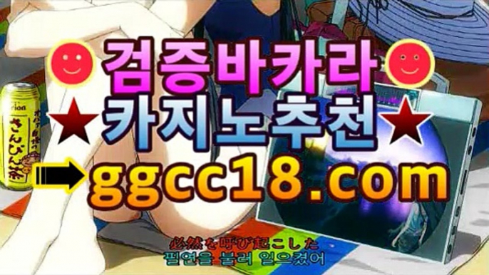 [라이브카지노]|온라인카지노 |검증사이트 ↠ggcc18.com ㏛ 블랙잭 [[ggcc18.com]]㏛ [라이브카지노]|온라인카지노 |검증사이트 ↠ggcc18.com