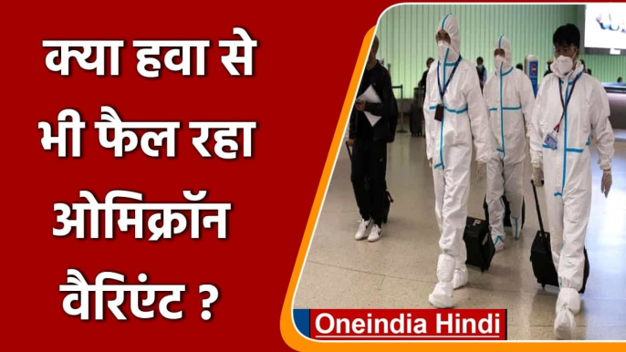 Omicron Variant: क्या Air से भी फैल रहा ओमिक्रॉन वेरिएंट, जानिए क्या है सच ? | वनइंडिया हिंदी