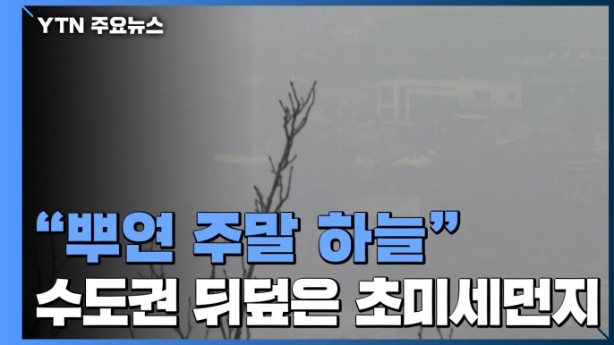 "뿌연 주말 하늘"...수도권 뒤덮은 초미세먼지 / YTN