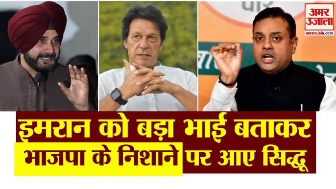 Navjot Sidhu Calls Pak PM Imran Khan His Elder Brother,BJP Attacks।सिद्धू ने इमरान को बताया बड़ा भाई