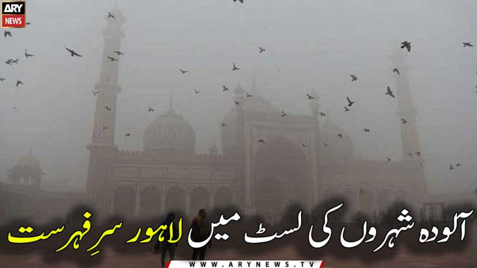 Air Quality Index: Lahore rank first among the world's most polluted cities