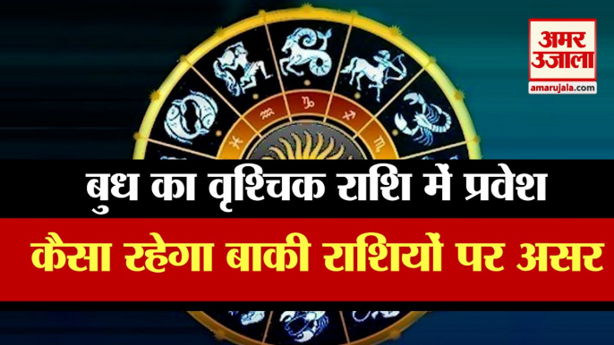 Mercury Transit In Scorpion | बुध का राशि परिवर्तन  | Astrology | Zodiac Signs | Horoscope 2021