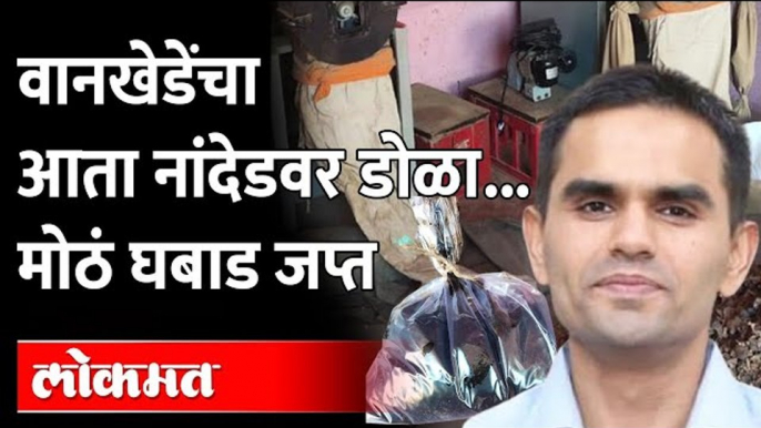 धडक कारवाईने ड्रग्जचा कारखाना उद्ध्वस्त | NCB Raids Shops in Nanded | Sameer Wankhede | Maharashtra