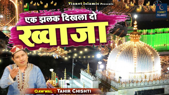 ख्वाजा जी की सबसे बेहतरीन क़व्वाली - Khwaja Ji Ek Jhalak Dikhla Do - Tahir Chishti - New Qawwali 2021