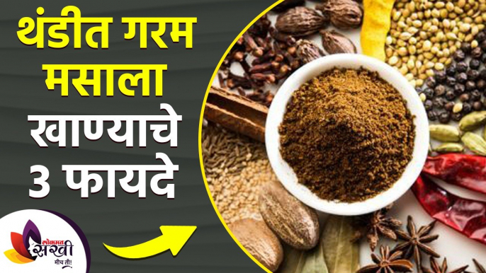 थंडीत गरम मसाला खाण्याचे फायदे | Best 3 Health Benefits of Eating Spices | Health Care In Winter