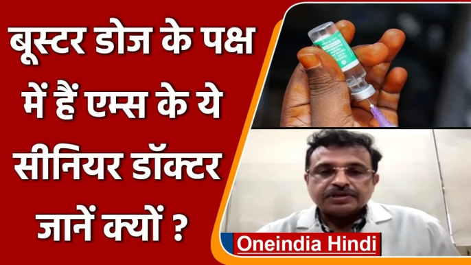 Coronavirus Update: AIIMS के डॉक्टर ने Corona Vaccine की Booster Dose की सिफारिश की | वनइंडिया हिंदी