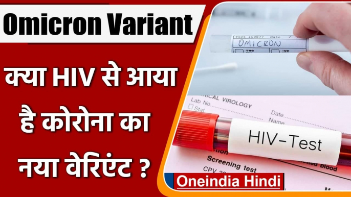 Corona New Variant Omicron: क्या HIV से आया कोरोना का नया वेरिएंट | वनइंडिया हिंदी