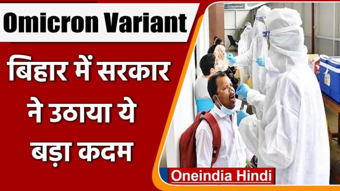 Covid-19 Omicron Variant: ओमिक्रॉन पर Bihar Govt अलर्ट, सीमा पर होगा Corona Test | वनइंडिया हिंदी