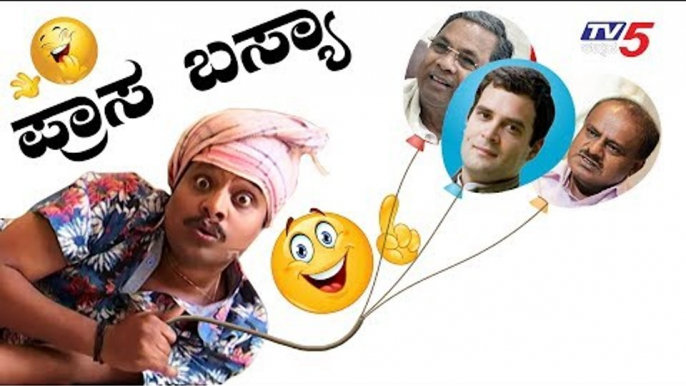 ಪ್ರಾಸ ಬಿಟ್ಟ್ ಮಾತಾಡುದಿಲ್ಲ ಅನ್ನಾಕತ್ತಾನ ಬಸ್ಯಾ | Rhyming Basya | Jawari News | TV5 Kannada