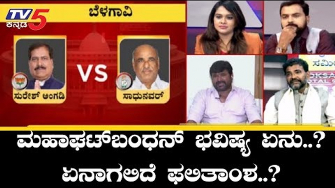 ಮಹಾಘಟ್​ಬಂಧನ್ ಭವಿಷ್ಯ ಏನು..? ಏನಾಗಲಿದೆ ಫಲಿತಾಂಶ..? | Vinay Kulkarni | Congress | BJP | TV5 Kannada