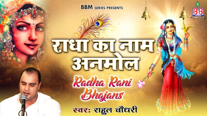 राधा का नाम अनमोल | Full Album Video | Rahul Choudhary Ji | Radha Rani Bhajans | Radhe Sankirtan