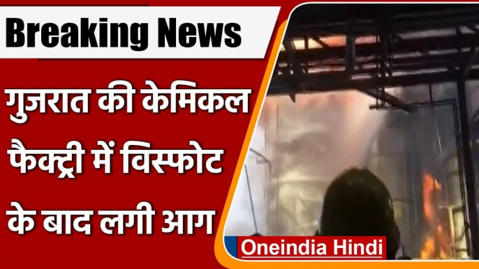 Gujarat की Chemical Factory में भीषण आग, Explosion के बाद लगी आग, 2 लोगों की मौत | वनइंडिया हिंदी