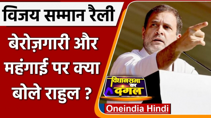 Uttarakhand Election 2022: Unemployment, Inflation पर क्या बोले Rahul Gandhi | वनइंडिया हिंदी