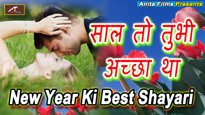 हैप्पी न्यू ईयर शायरी || साल तो तुभी अच्छा था : ऐ 2020 || New Year Ki Best Shayari || Happy New Year 2022 - Latest Shayari