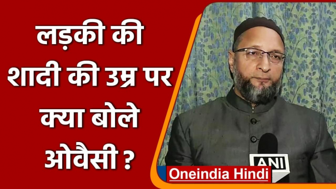 Women Marriage age Controversy: Asaduddin Owaisi ने Modi Govt पर उठाए सवाल | वनइंडिया हिंदी