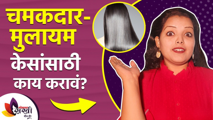 चमकदार आणि मुलायम केसांसाठी काय करावं? | How to Make Hair Shiny and Silky Naturally | Hair Care Tips
