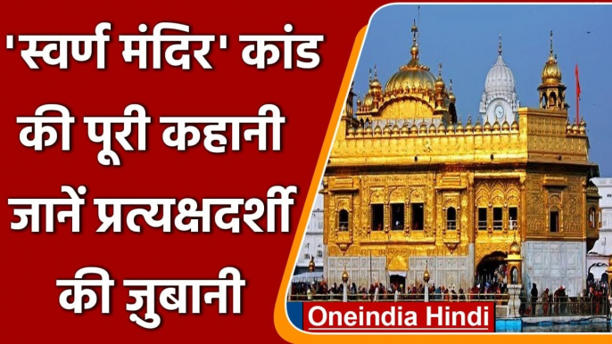 Golden Temple बेअदबी मामला, प्रत्यक्षदर्शी ने बताई आरोपी को सजा देने की पूरी कहानी | वनइंडिया हिंदी