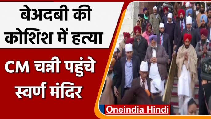 Golden Temple में बेअदबी के एक दिन बाद CM Channi ने स्वर्ण मंदिर पहुंचे | #Shorts | वनइंडिया हिंदी