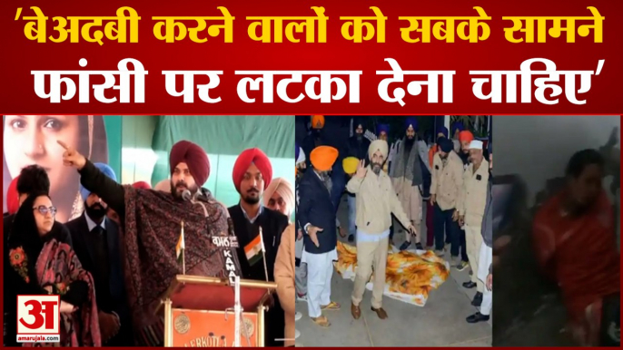 Amritsar Golden Temple: 'बेअदबी करने वालों को फांसी पर लटका देना चाहिए'। Sidhu On Sacrilege Attempt