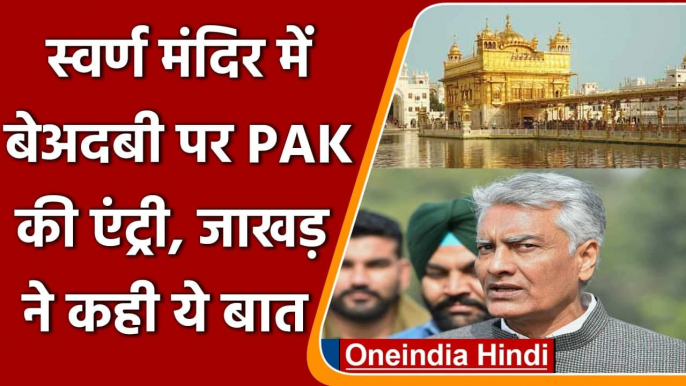 Punjab: Amritsar के Golden Temple में बेअदबी पर Pakistan की एंट्री | Sunil Jakhar | वनइंडिया हिंदी