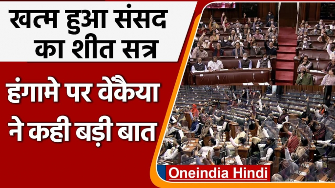 Parliament का Winter session खत्म, अनिश्चितकाल के लिए स्थगित Lok Sabha, Rajya Sabha | वनइंडिया हिंदी