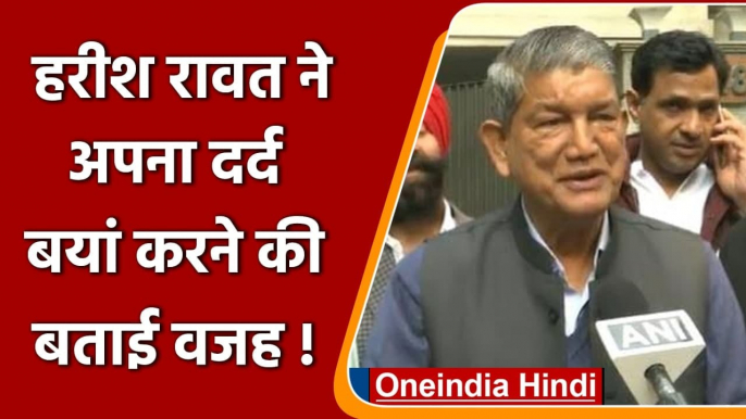 Harish Rawat ने Uttarakhand चुनाव से पहले अपना दर्द बयां करने की बताई वजह | वनइंडिया हिंदी