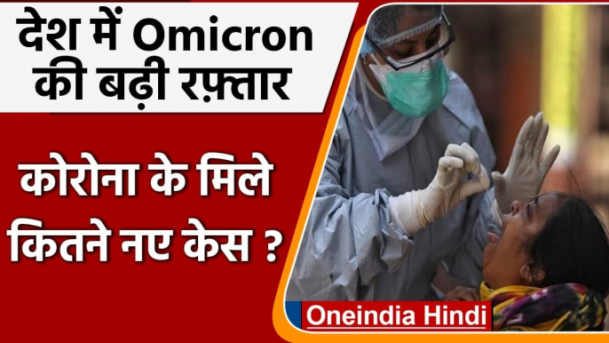 Coronavirus Case India Today: Omicron के बीच कोरोनावायरस के 6,650 नए केस दर्ज | वनइंडिया हिंदी