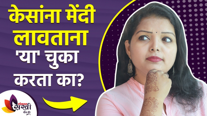 केसांना मेंदी लावताना 'या' चुका करता का? | How to Apply Mehendi on Hair | Mehendi on Hair Tips |