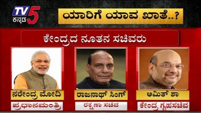 Modi 2.0 Cabinet Portfolios Announced : ಯಾರಿಗೆ ಯಾವ ಖಾತೆ ? | Narendra Modi | TV5 Kannada