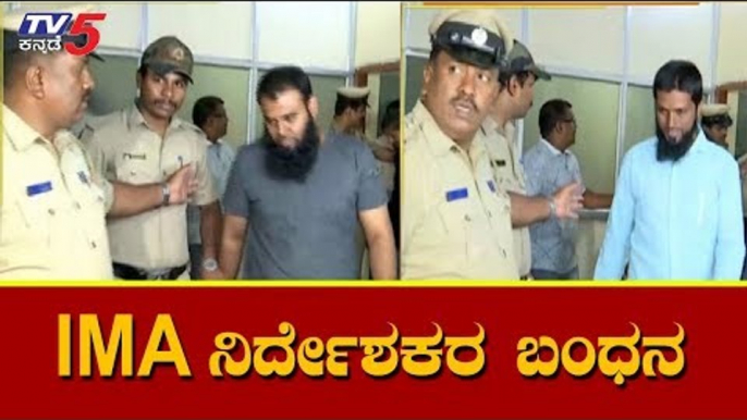 IMA Scam : Police Arrest 7 IMA Directors | IMA ಸಂಸ್ಥೆಯ ಏಳು ನಿರ್ದೇಶಕರ ಬಂಧನ | TV5 Kannada
