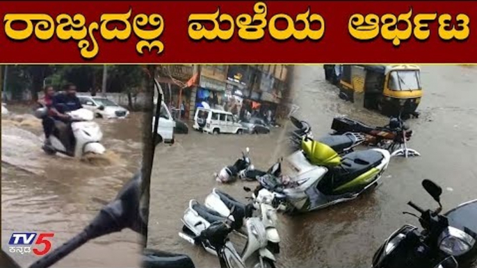 ರಾಜ್ಯಾದ್ಯಂತ ಮಳೆಯ ಆರ್ಭಟ..! | Heavy Rains Lashes Karnataka | TV5 Kannada