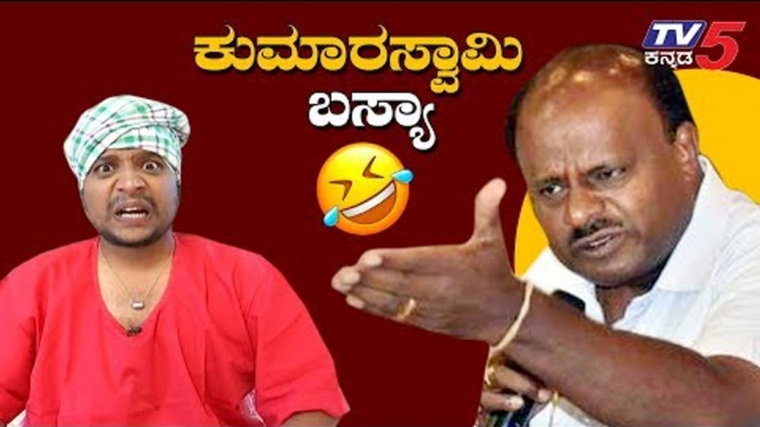 ಗುಂಡಕ್ಕ ಮಾಡಿರು ಸಾಲಕ್ಕ ಬಸ್ಯಾಗ ಶುರು ಆಗೇತಿ ಟಾರ್ಚರ್ | Jawari News | Basya Comedy | TV5 Kannada