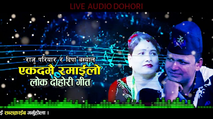 एकदमै रमाईलो दोहोरी l Live Audio Lok Dohori l New Nepali Lok  Dohori Song 2022 l Raju Pariyar & Deepa Basyal