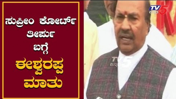 ಸುಪ್ರೀಂ ಕೋರ್ಟ್​ ತೀರ್ಪು ಬಗ್ಗೆ ಈಶ್ವರಪ್ಪ ಮಾತು |  KS Eshwarappa | Supreme Court Judgement | TV5 Kannada