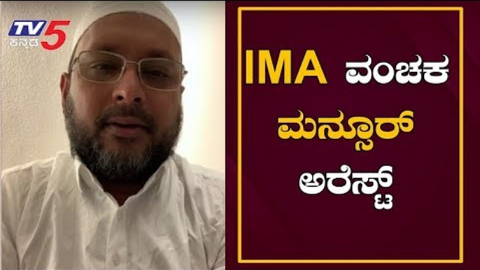 SIT Arrests IMA Accused Mansoor Khan | ವಂಚಕ ಮನ್ಸೂರ್ ಖಾನ್ ಬಂಧನ | TV5 Kannada