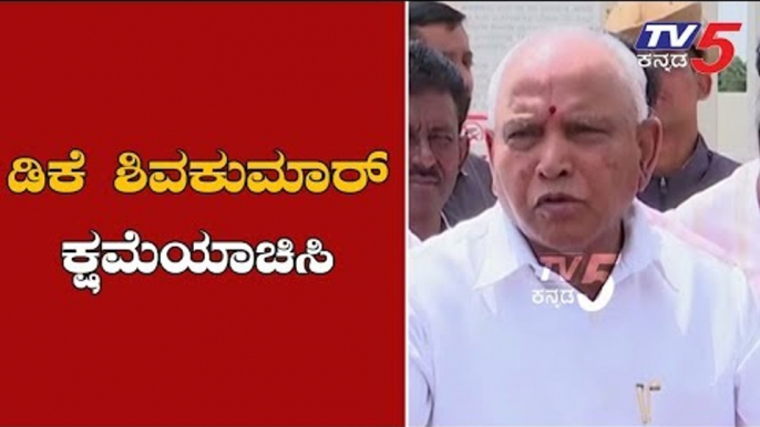 ಡಿಕೆ ಶಿವಕುಮಾರ್​ ಕ್ಷಮೆಯಾಚಿಸಿ | BS Yeddyurappa | Karnataka Political Crisis | TV5 Kannada