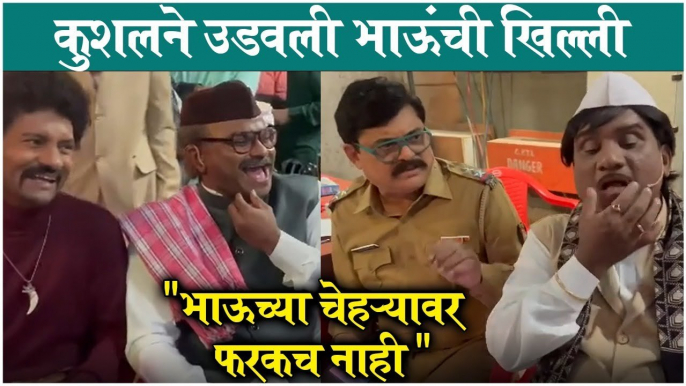 Kushal Badrike & Bhau Kadam | कुशलने उडवली भाऊंची खिल्ली ,"भाऊच्या चेहऱ्यावर फरकच नाही "